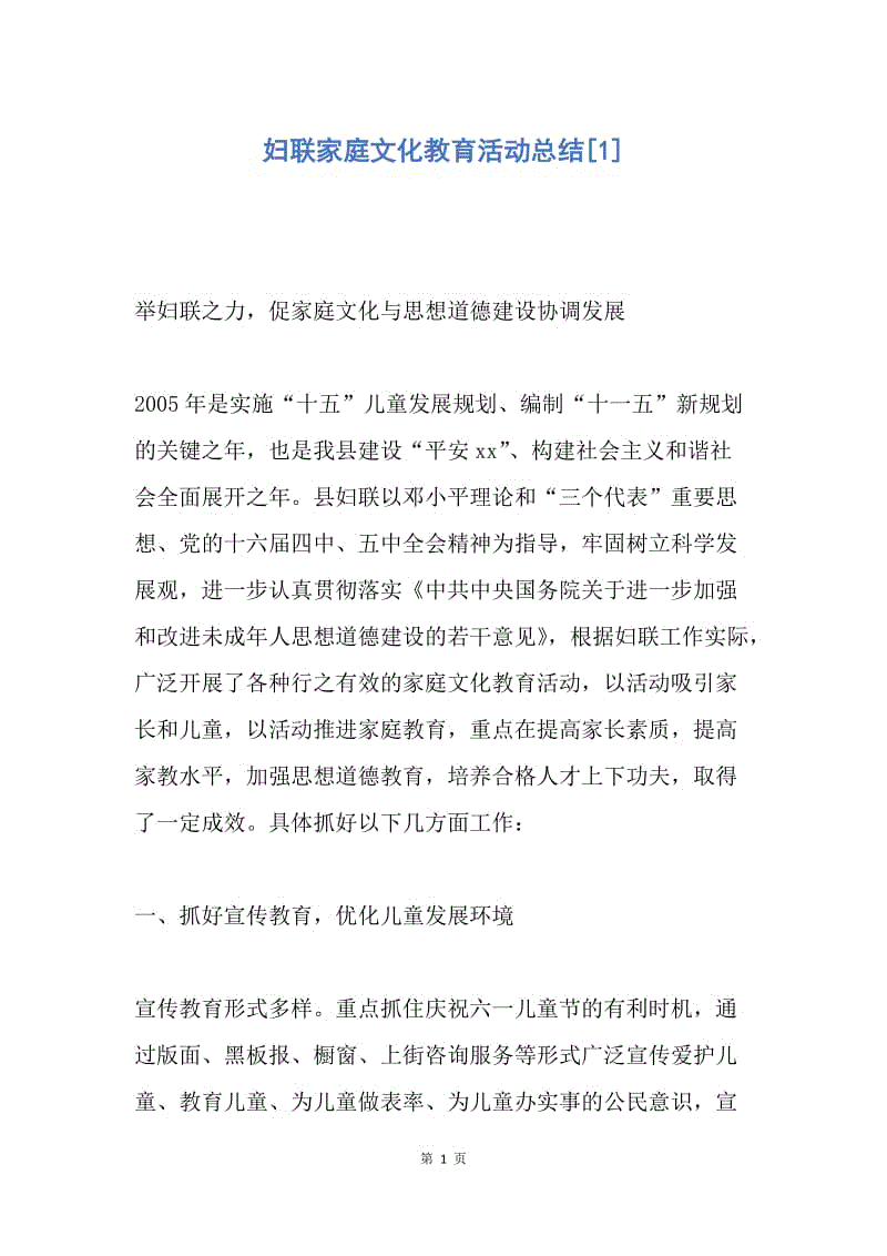 【工作总结】妇联家庭文化教育活动总结[1].docx