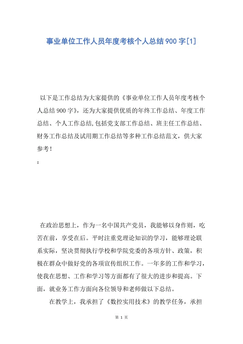 【工作总结】事业单位工作人员年度考核个人总结900字[1].docx