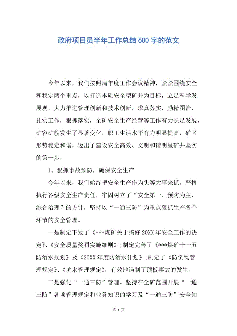 【工作总结】政府项目员半年工作总结600字的范文.docx