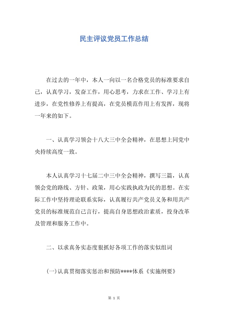 【工作总结】民主评议党员工作总结.docx_第1页