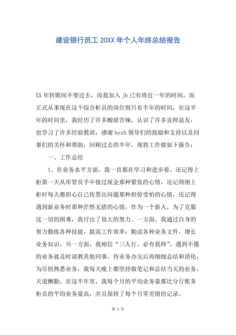 【工作总结】建设银行员工20XX年个人年终总结报告.docx