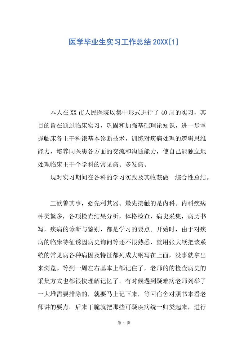 【工作总结】医学毕业生实习工作总结20XX[1].docx_第1页