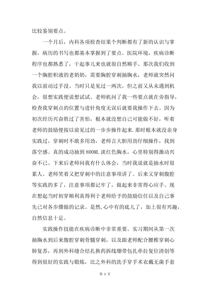 【工作总结】医学毕业生实习工作总结20XX[1].docx_第2页