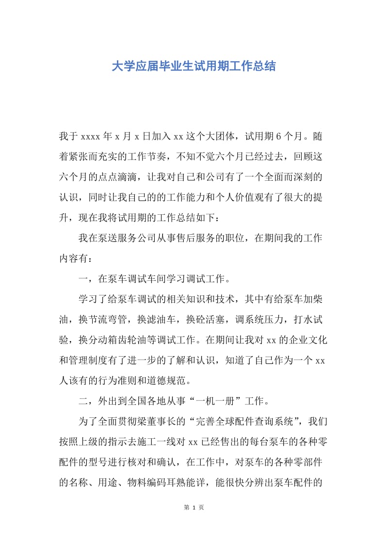 【工作总结】大学应届毕业生试用期工作总结.docx_第1页