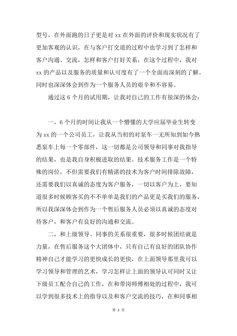 【工作总结】大学应届毕业生试用期工作总结.docx_第2页