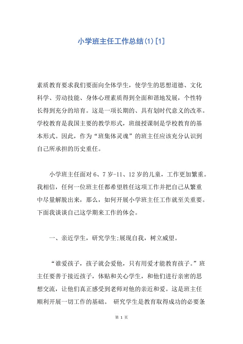 【工作总结】小学班主任工作总结(1)[1].docx