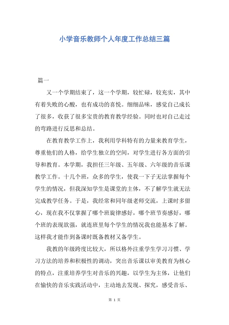 【工作总结】小学音乐教师个人年度工作总结三篇.docx_第1页