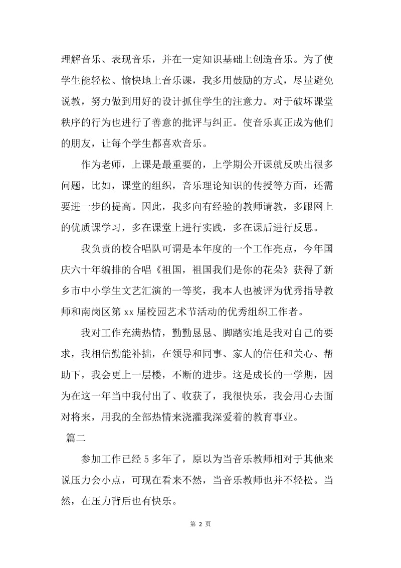 【工作总结】小学音乐教师个人年度工作总结三篇.docx_第2页