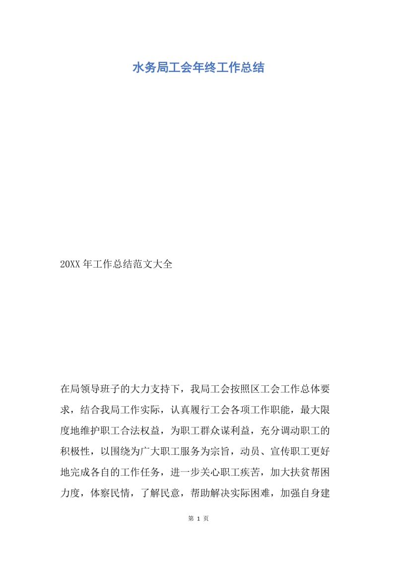 【工作总结】水务局工会年终工作总结.docx_第1页