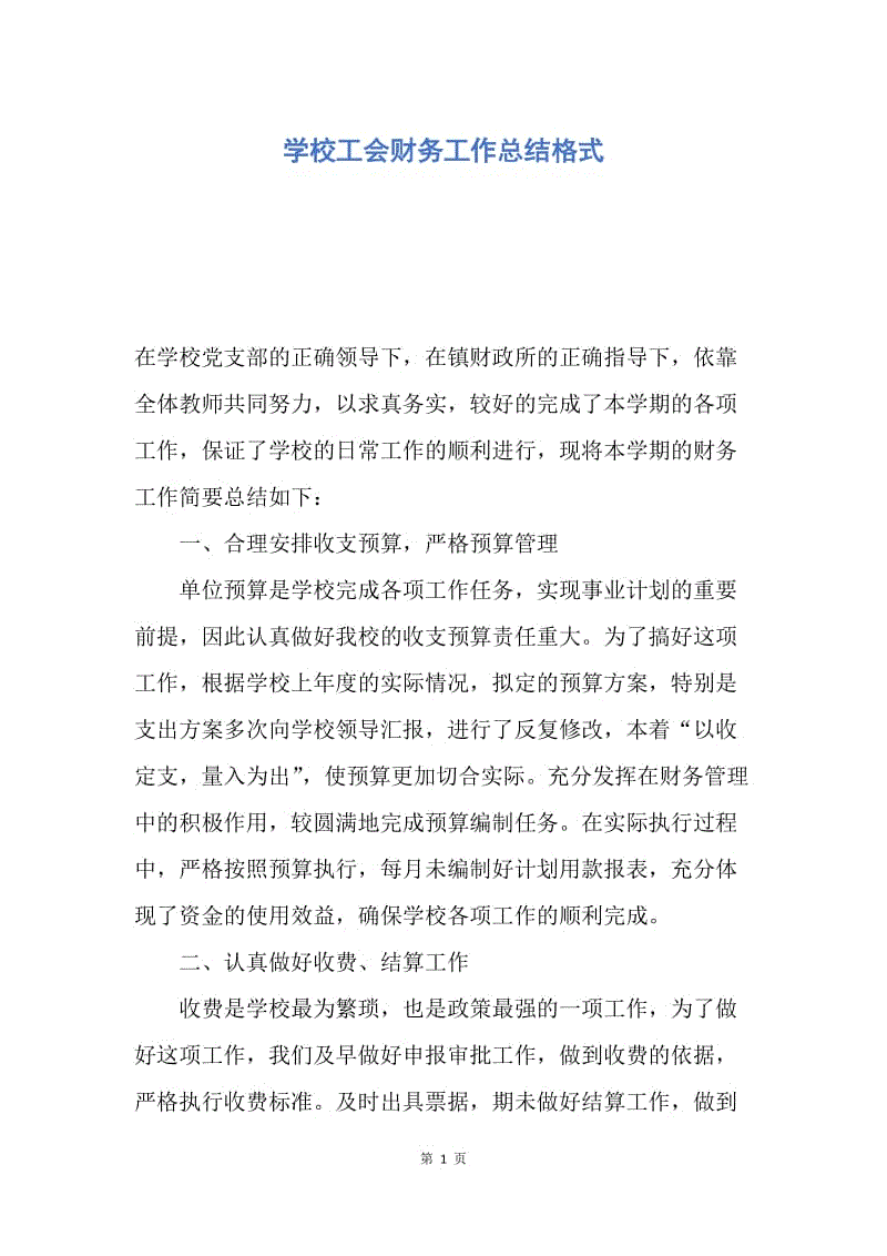 【工作总结】学校工会财务工作总结格式.docx