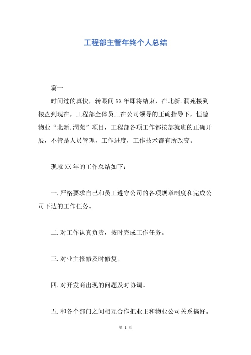 【工作总结】工程部主管年终个人总结.docx_第1页