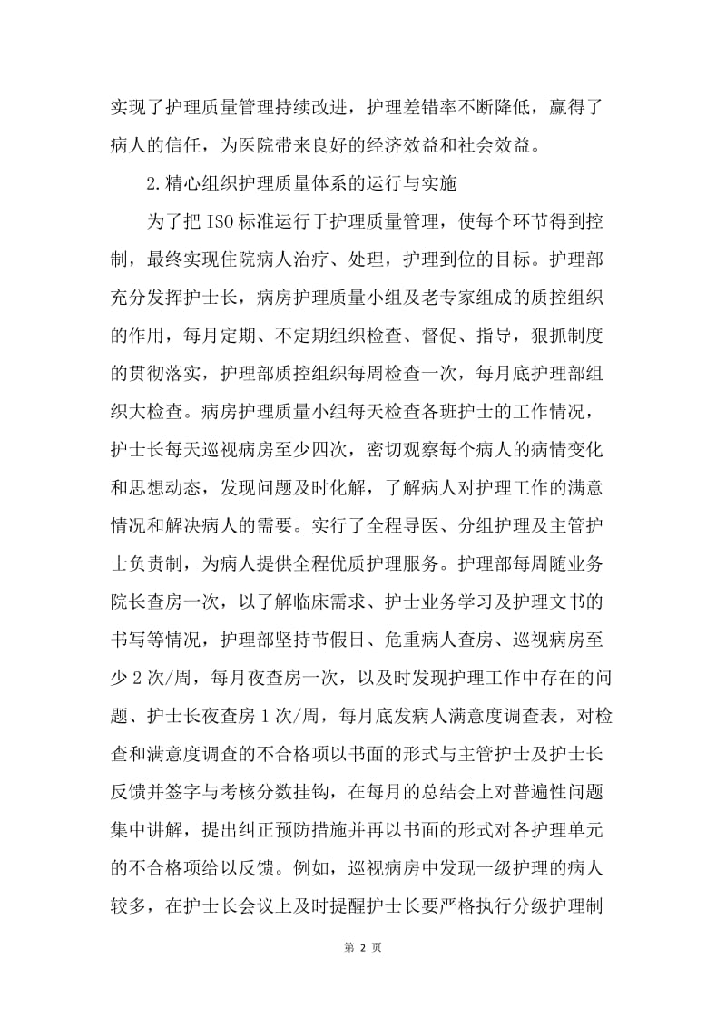 【工作总结】护理部主任个人工作总结范文.docx_第2页