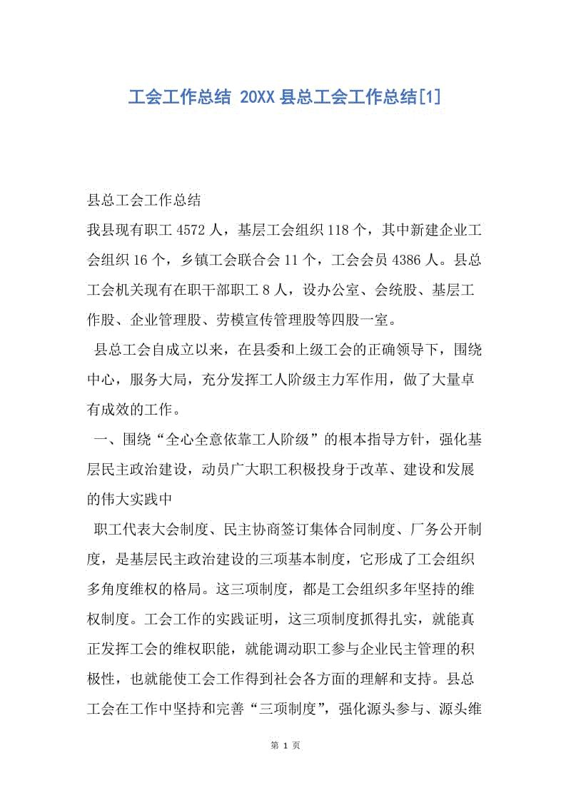 【工作总结】工会工作总结 20XX县总工会工作总结[1].docx