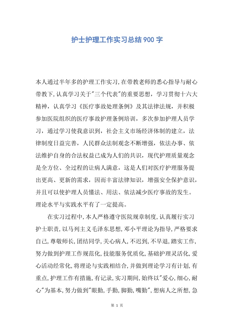 【工作总结】护士护理工作实习总结900字.docx_第1页