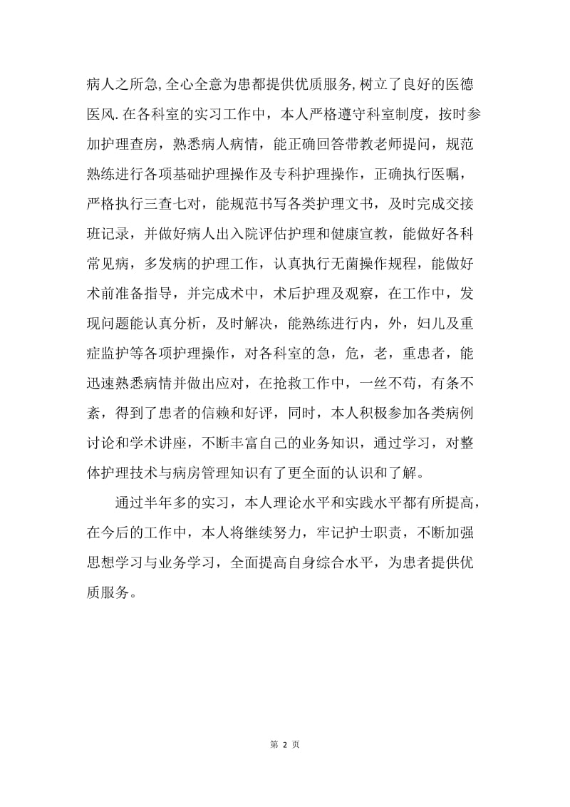 【工作总结】护士护理工作实习总结900字.docx_第2页