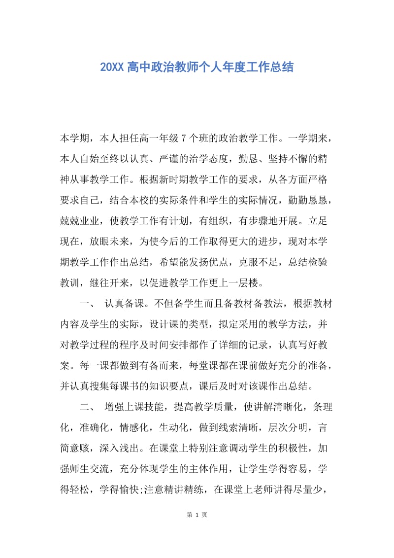 【工作总结】20XX高中政治教师个人年度工作总结.docx_第1页