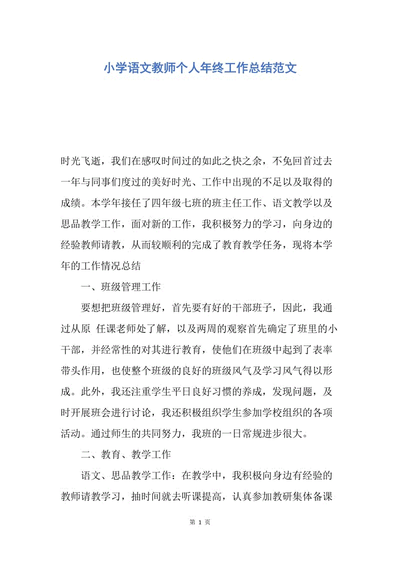 【工作总结】小学语文教师个人年终工作总结范文.docx