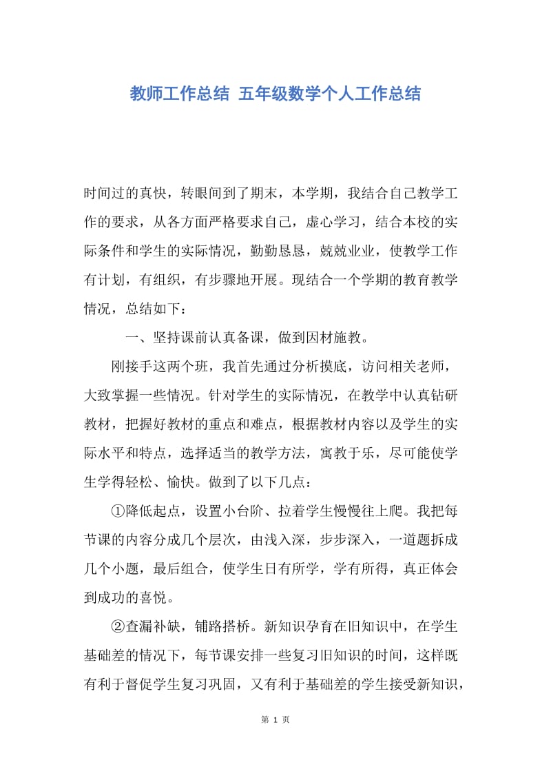 【工作总结】教师工作总结 五年级数学个人工作总结.docx_第1页