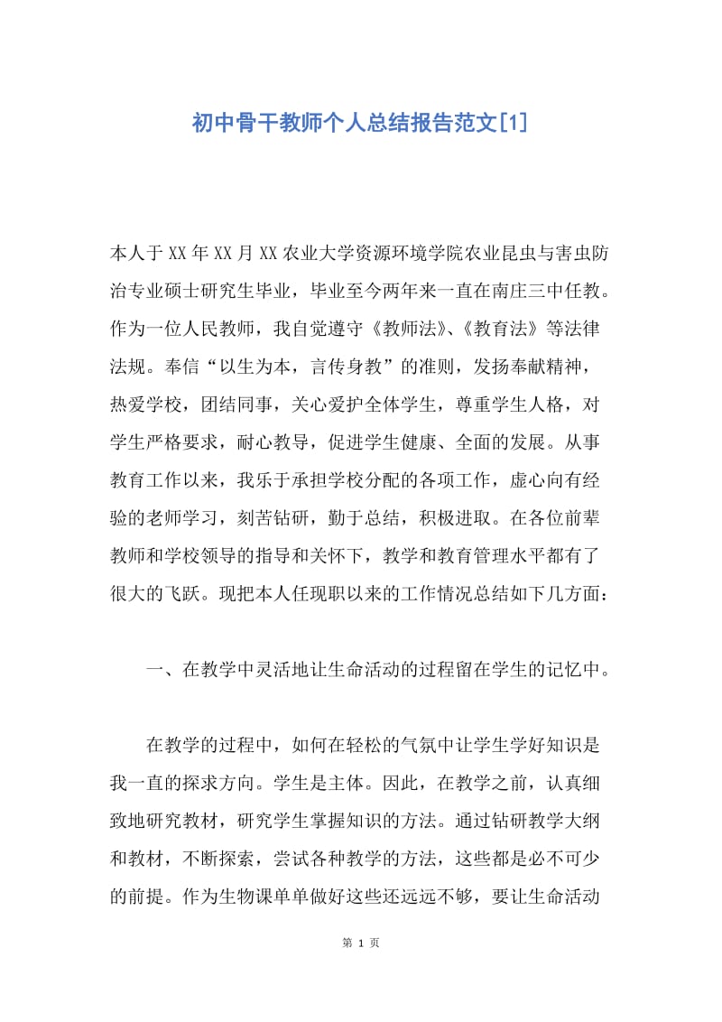 【工作总结】初中骨干教师个人总结报告范文[1].docx_第1页