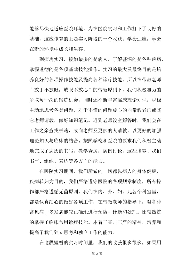 【工作总结】医学专业毕业实习总结.docx_第2页