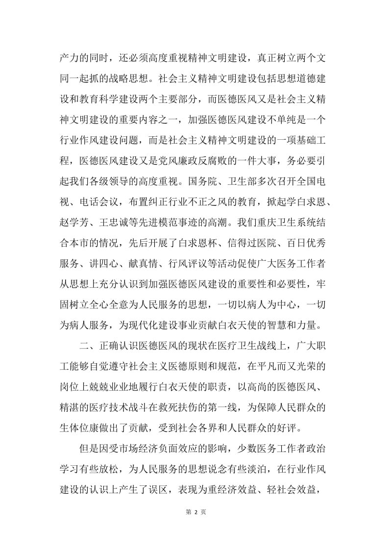 【工作总结】医护人员医德医风学习总结格式.docx_第2页