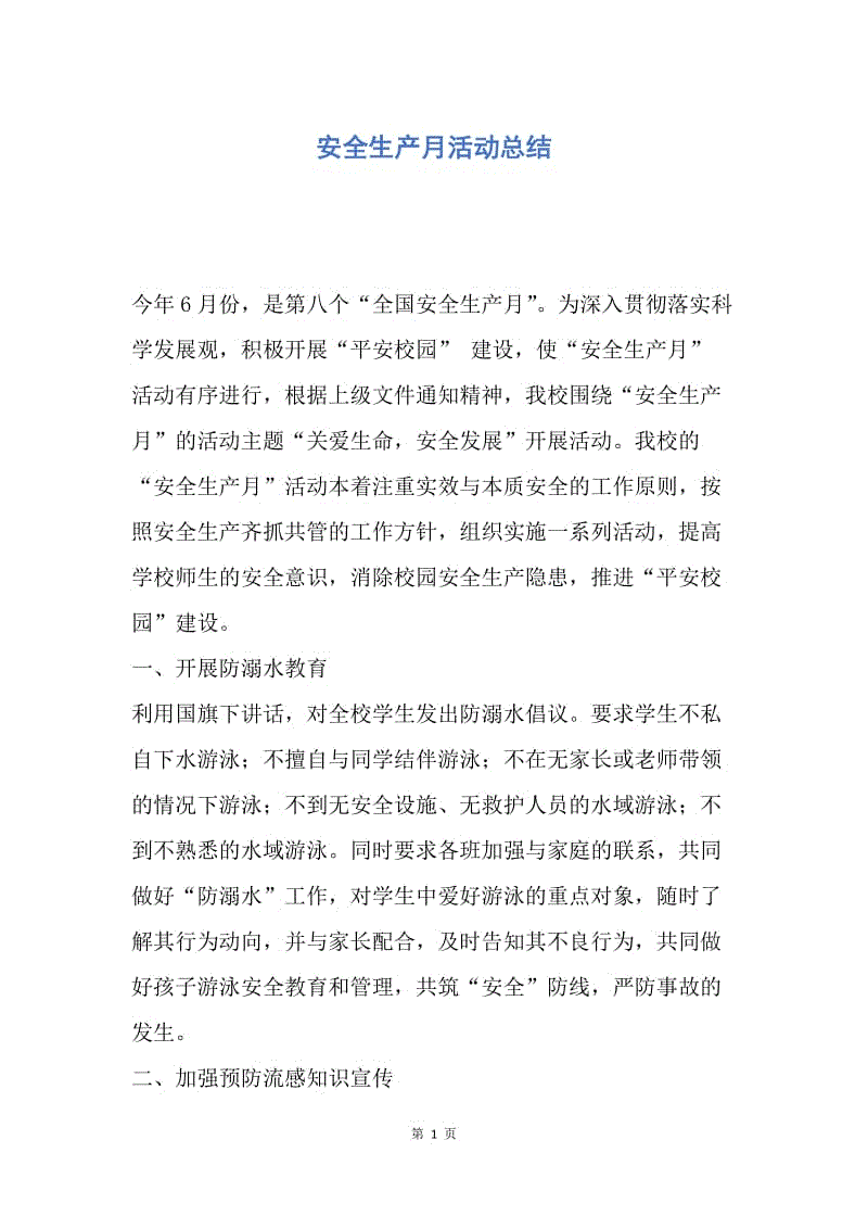 【工作总结】安全生产月活动总结.docx