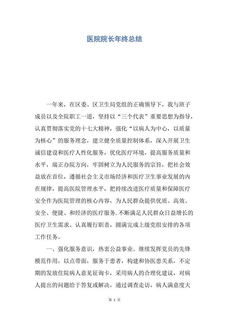 【工作总结】医院院长年终总结.docx