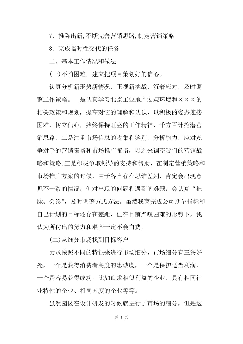 【工作总结】房地产经纪人营销工作小结范文[1].docx_第2页