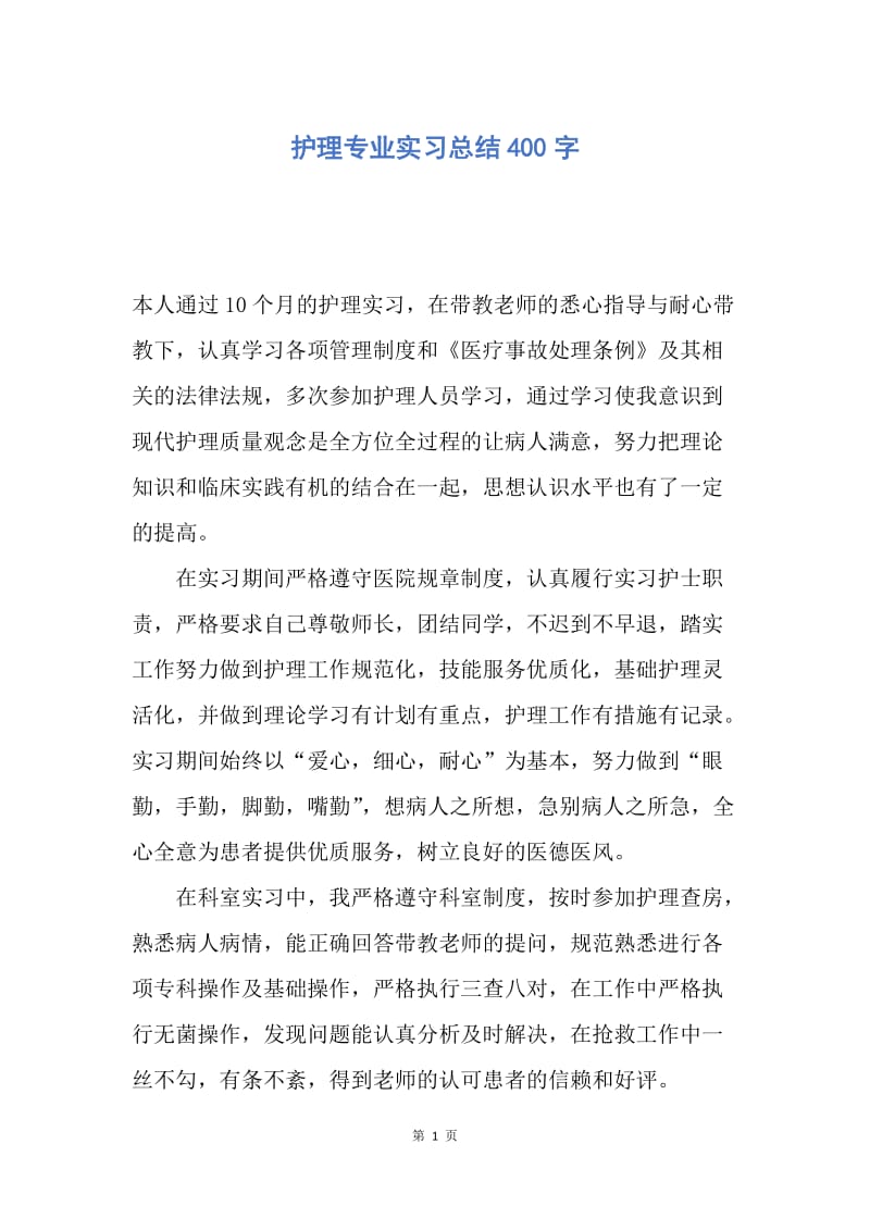 【工作总结】护理专业实习总结400字.docx_第1页