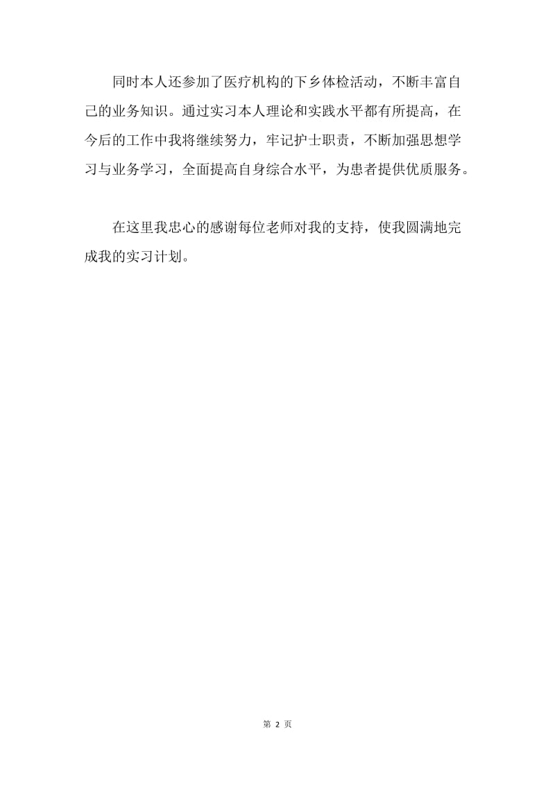 【工作总结】护理专业实习总结400字.docx_第2页