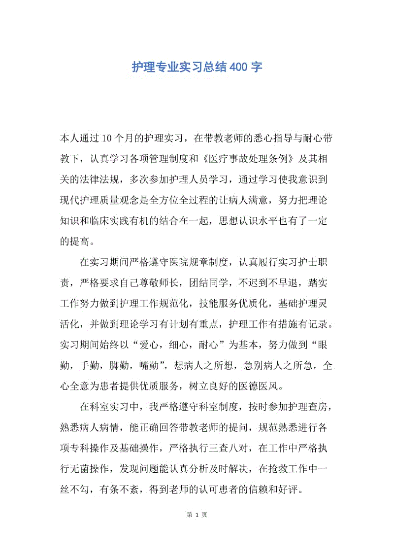 【工作总结】护理专业实习总结400字.docx