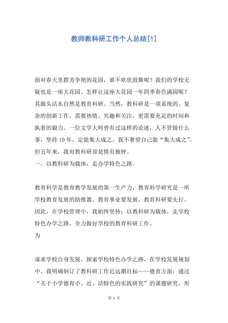 【工作总结】教师教科研工作个人总结[1].docx_第1页