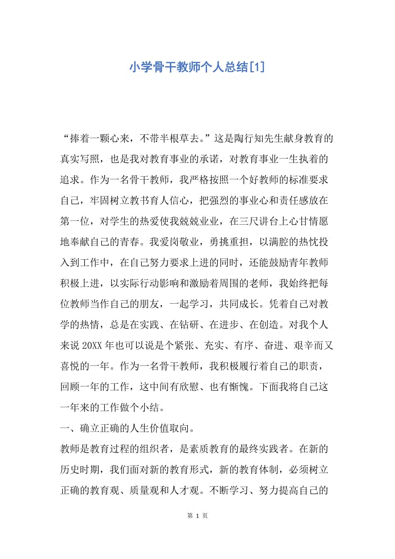 【工作总结】小学骨干教师个人总结[1].docx