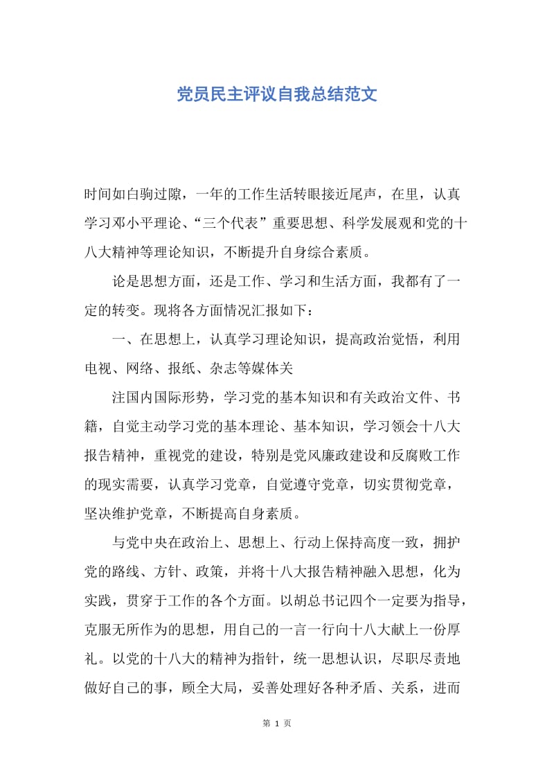 【工作总结】党员民主评议自我总结范文.docx_第1页