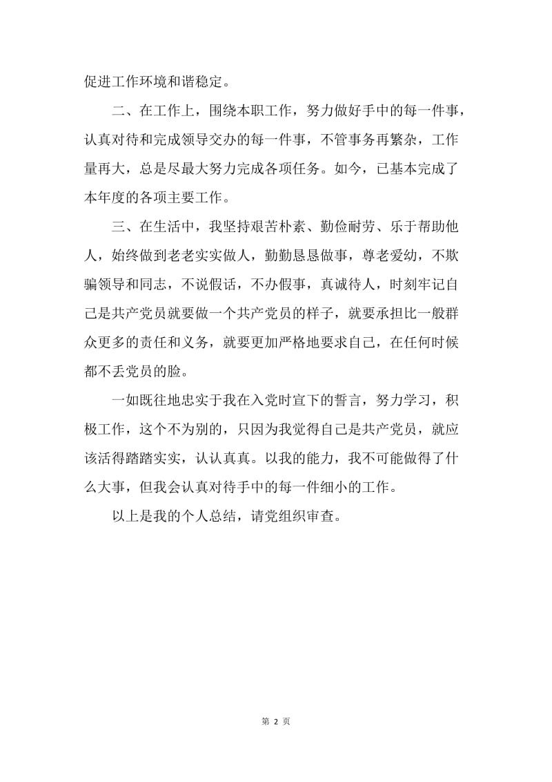 【工作总结】党员民主评议自我总结范文.docx_第2页