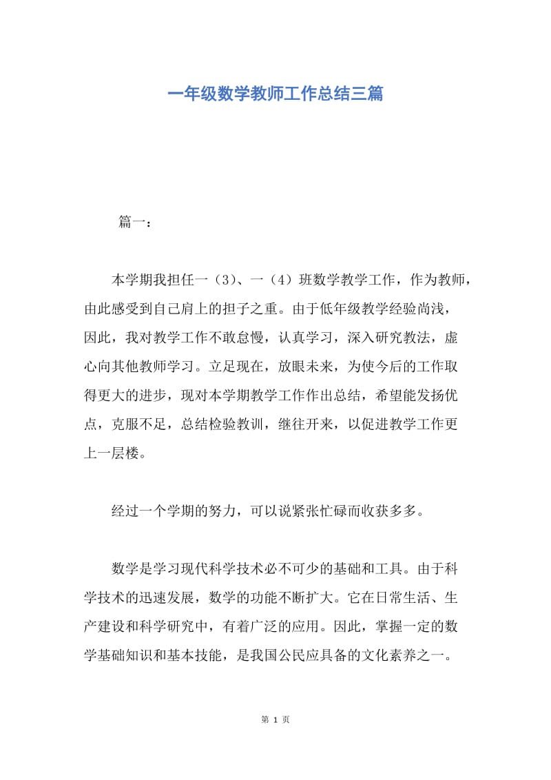 【工作总结】一年级数学教师工作总结三篇.docx_第1页