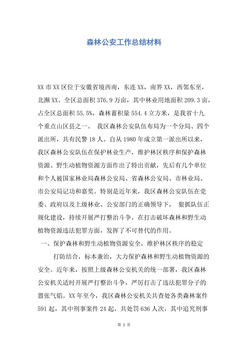 【工作总结】森林公安工作总结材料.docx