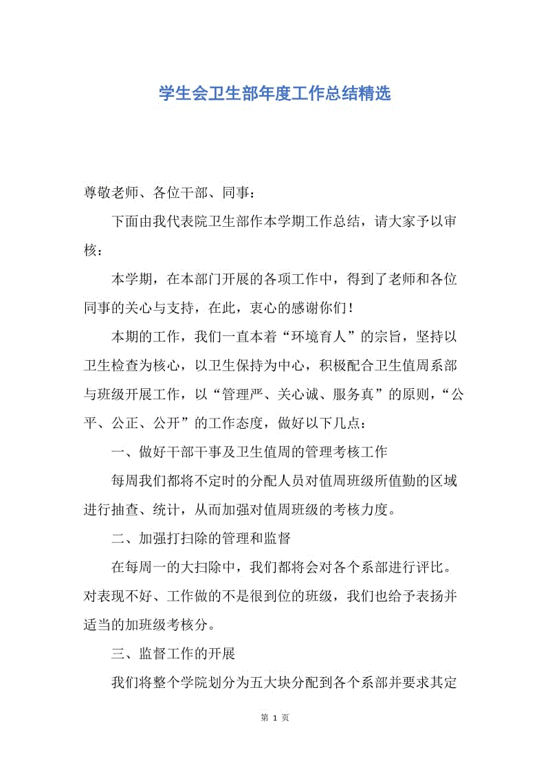 【工作总结】学生会卫生部年度工作总结精选.docx