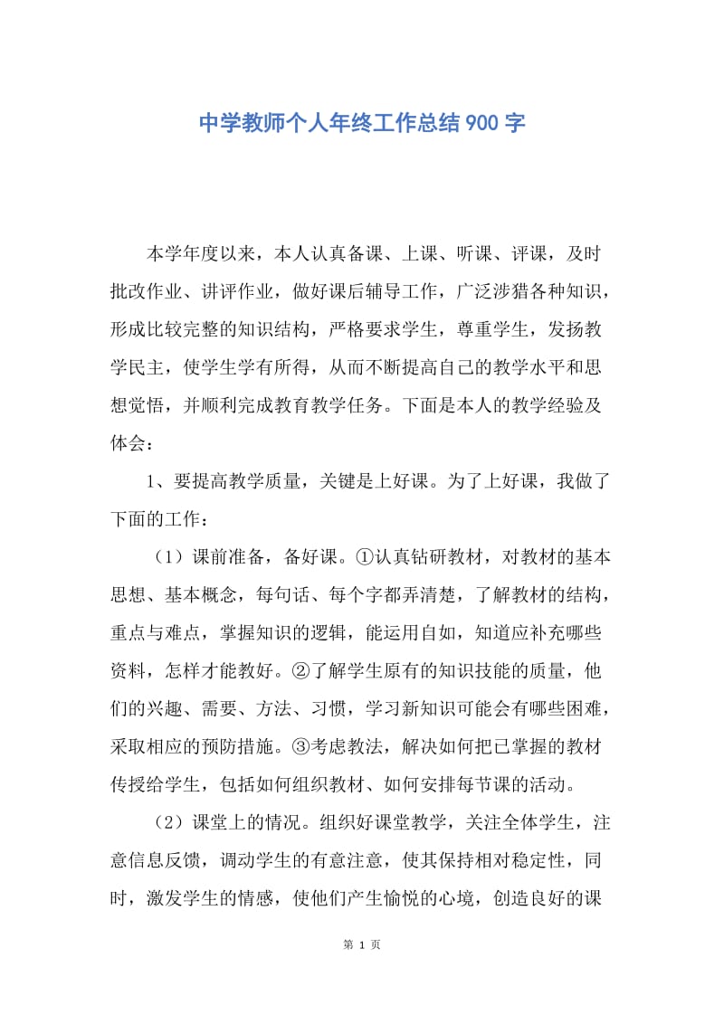 【工作总结】中学教师个人年终工作总结900字.docx_第1页