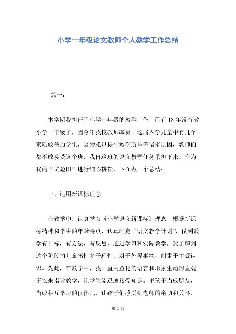 【工作总结】小学一年级语文教师个人教学工作总结.docx_第1页