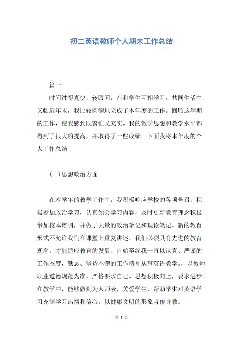 【工作总结】初二英语教师个人期末工作总结.docx