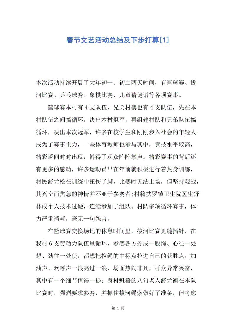 【工作总结】春节文艺活动总结及下步打算[1].docx