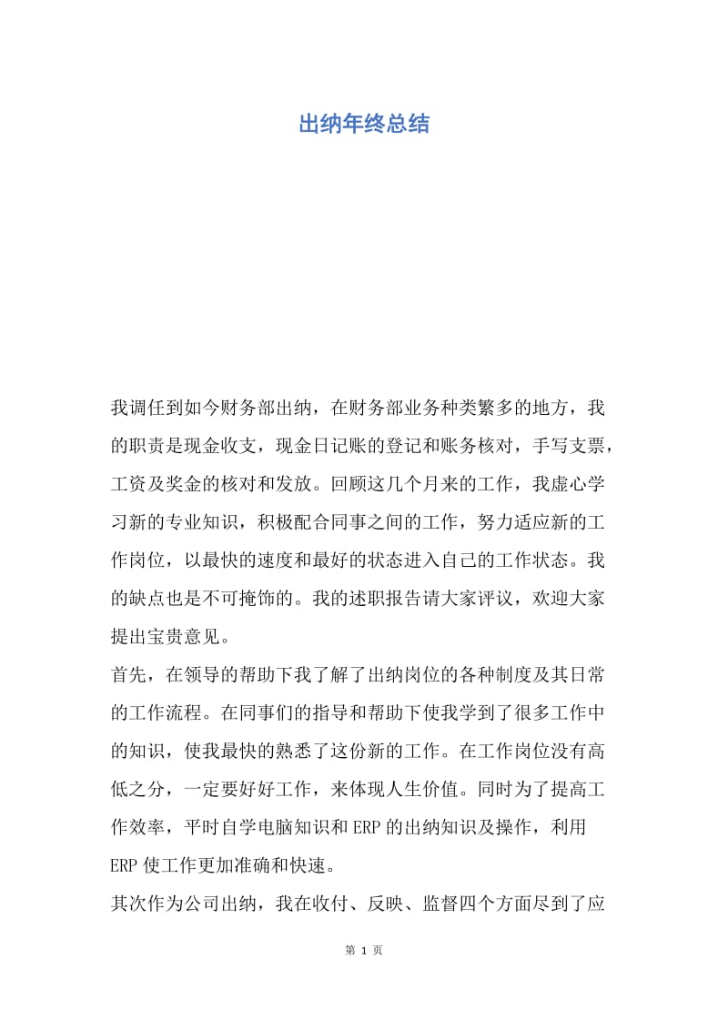 【工作总结】出纳年终总结.docx_第1页