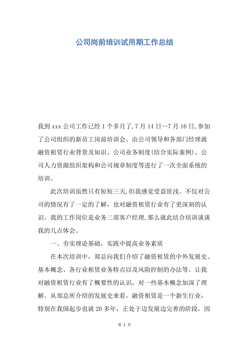 【工作总结】公司岗前培训试用期工作总结.docx_第1页