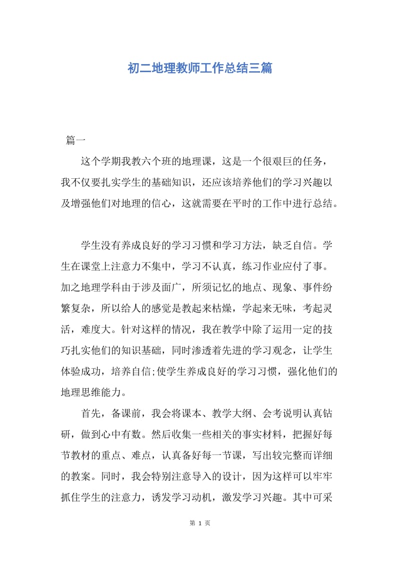 【工作总结】初二地理教师工作总结三篇.docx_第1页