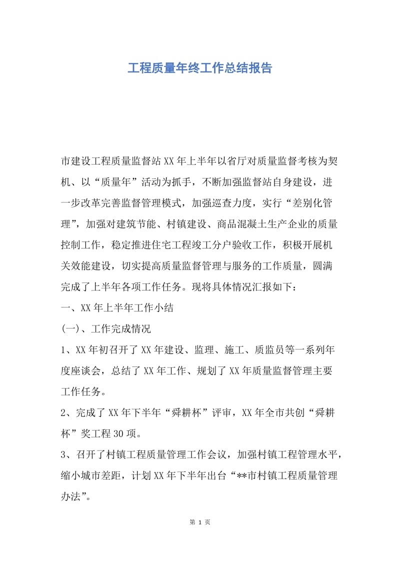 【工作总结】工程质量年终工作总结报告.docx_第1页