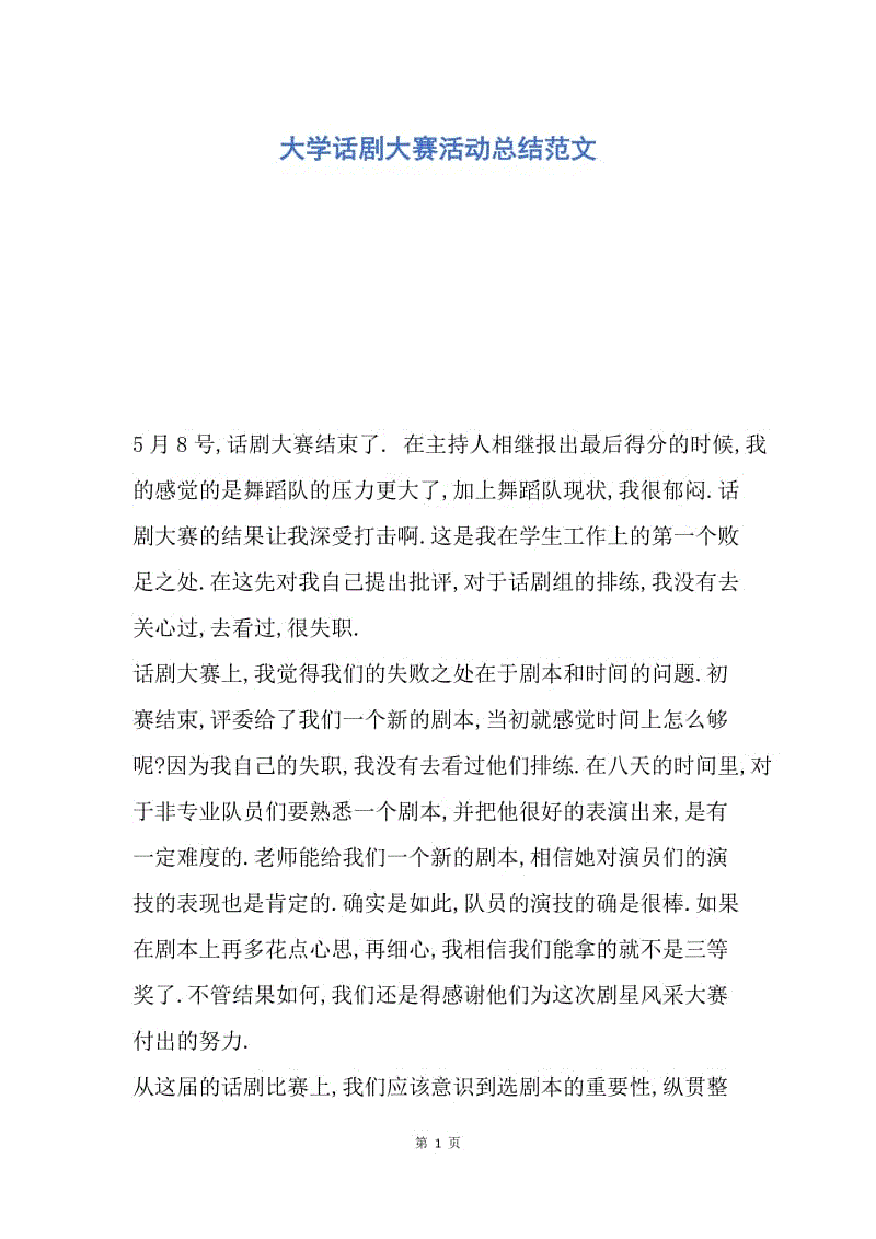 【工作总结】大学话剧大赛活动总结范文.docx