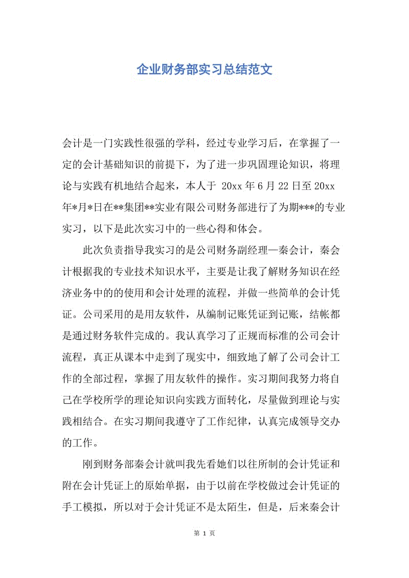 【工作总结】企业财务部实习总结范文.docx