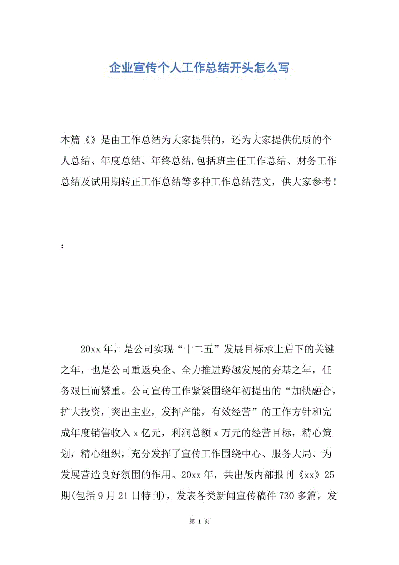 【工作总结】企业宣传个人工作总结开头怎么写.docx