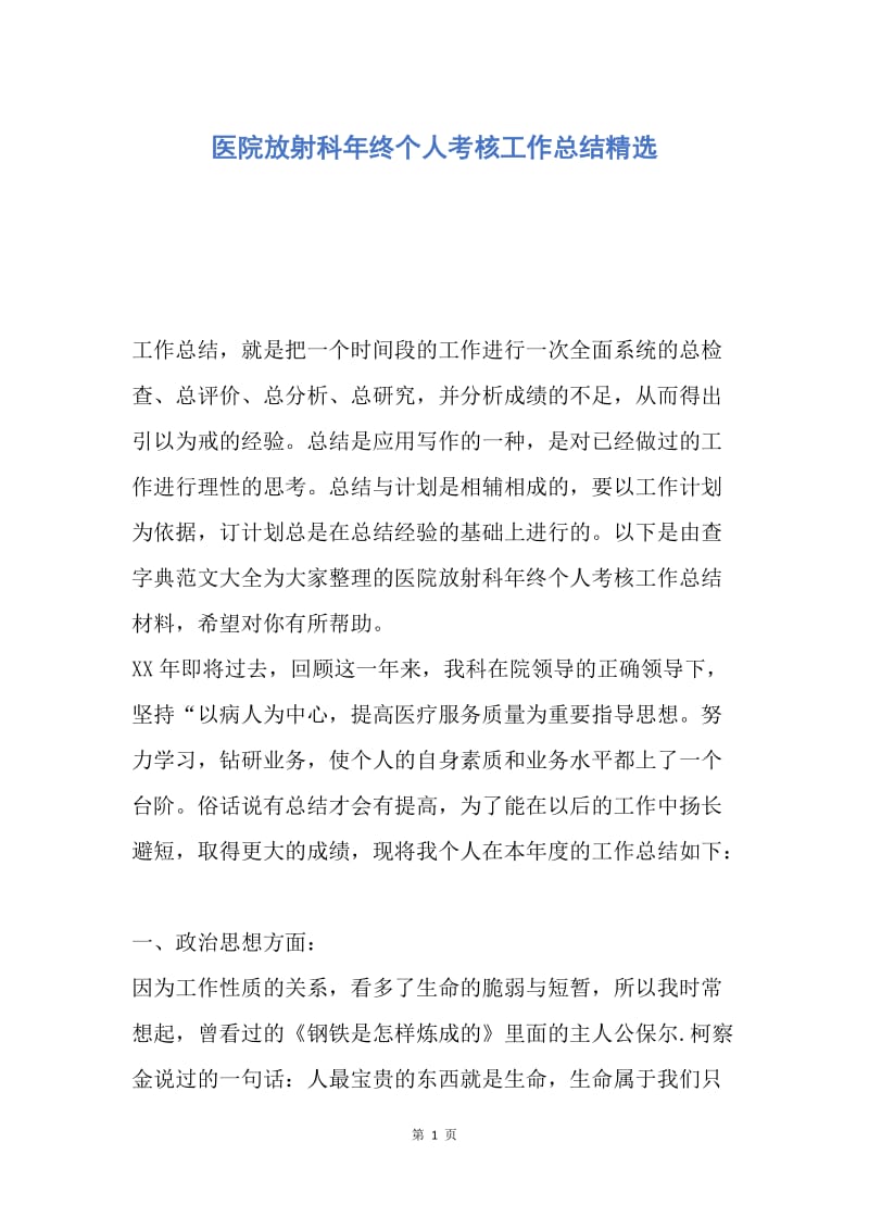 【工作总结】医院放射科年终个人考核工作总结精选.docx_第1页